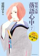 昭和元禄落語心中（７）　電子特装版【カラーイラスト収録】
