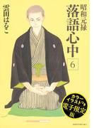 昭和元禄落語心中（６）　電子特装版【カラーイラスト収録】