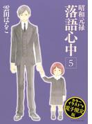 昭和元禄落語心中（５）　電子特装版【カラーイラスト収録】