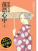 昭和元禄落語心中（４）　電子特装版【カラーイラスト収録】