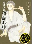昭和元禄落語心中（３）　電子特装版【カラーイラスト収録】
