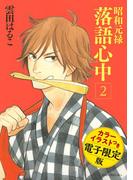 昭和元禄落語心中（２）　電子特装版【カラーイラスト収録】