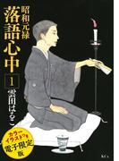 昭和元禄落語心中（１）　電子特装版【カラーイラスト収録】