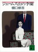 ジェームス山の李蘭(講談社文庫)