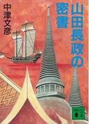 山田長政の密書(講談社文庫)