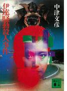 伊達騒動殺人事件(講談社文庫)