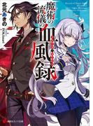魔術の流儀の血風録(講談社ラノベ文庫)