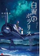 白翼のポラリス２(講談社ラノベ文庫)