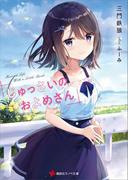 じゅっさいのおよめさん(講談社ラノベ文庫)