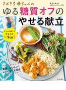 てんきち母ちゃんのゆる糖質オフのやせる献立(扶桑社MOOK)