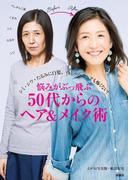 悩みがぶっとぶ50代からのヘア＆メイク術(扶桑社MOOK)