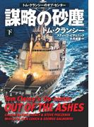 謀略の砂塵（下）(扶桑社ミステリー)