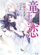 竜王の恋(ソーニャ文庫)