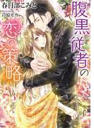 腹黒従者の恋の策略(ソーニャ文庫)