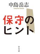 保守のヒント(中公文庫)