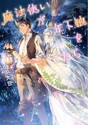 魔法使いが年下狼を育てたら(角川ルビー文庫)