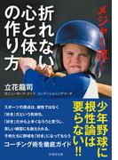 メジャー流！　折れない心と体の作り方(竹書房文庫)