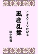 【6-10セット】アルスラーン戦記(らいとすたっふ文庫)