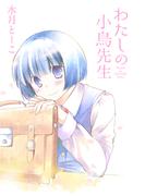 【6-10セット】わたしの小鳥先生　STORIAダッシュ連載版(ストーリアダッシュ)