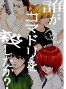 【全1-2セット】誰がコマドリを殺したか？【特装版】(シーモアコミックス)