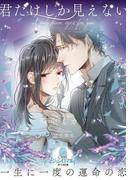 君だけしか見えない(オパール文庫)