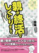 親が終活でしくじりまして