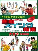 藤井誠の熱血スイング指南　大合本　全4巻収録