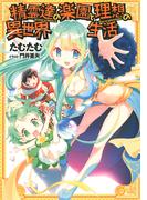 精霊達の楽園と理想の異世界生活 【小説版】(一般書籍)