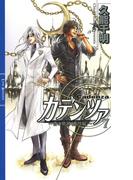 カデンツァ ７　～青の軌跡＜番外編＞～(リンクスロマンス)