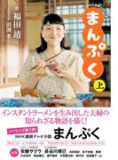 ＮＨＫ連続テレビ小説　まんぷく　上