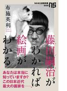 藤田嗣治がわかれば絵画がわかる(ＮＨＫ出版新書)