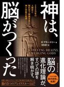 神は、脳がつくった―――200万年の人類史と脳科学で解読する神と宗教の起源