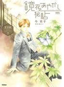 鏡花あやかし秘帖 完全版 下(ノーラコミックス)