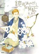鏡花あやかし秘帖 完全版 上(ノーラコミックス)