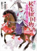 桜花傾国物語　花の盛りに君と舞う　電子書籍特典付き(ホワイトハート)