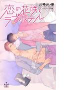 恋の花咲くラブホテル【honto限定書き下ろしSS付き】(イラスト付き)(Cross novels)