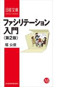 ファシリテーション入門＜第２版＞