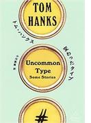 変わったタイプ(新潮クレスト・ブックス)