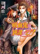 吸血鬼は純潔を乞う　～ドラゴンギルド～【電子特別版】(角川ルビー文庫)