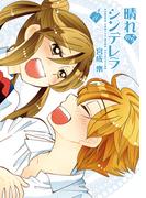 晴れのちシンデレラ　（１１）(バンブーコミックス MOMOセレクション)