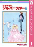【全1-2セット】ときめきのシルバー・スター(りぼんマスコットコミックスDIGITAL)