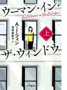 【全1-2セット】ウーマン・イン・ザ・ウィンドウ
