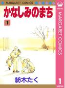 【全1-2セット】かなしみのまち(マーガレットコミックスDIGITAL)
