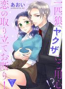 【全1-2セット】【ピュール】一匹狼ヤクザにご用心!? 恋の取り立てお断り！(ピュールコミックス)