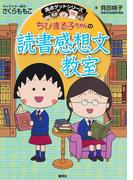 満点ゲットシリーズ　ちびまる子ちゃんの読書感想文教室(集英社児童書)