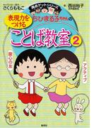 満点ゲットシリーズ　ちびまる子ちゃんの表現力をつけることば教室（２）(集英社児童書)