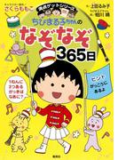 満点ゲットシリーズ　ちびまる子ちゃんのなぞなぞ３６５日(集英社児童書)