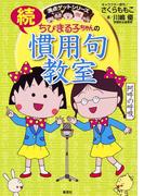 満点ゲットシリーズ　ちびまる子ちゃんの続慣用句教室(集英社児童書)