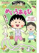 満点ゲットシリーズ　ちびまる子ちゃんのめいろあそび(集英社児童書)