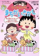 満点ゲットシリーズ　ちびまる子ちゃんのまちがいさがし(集英社児童書)